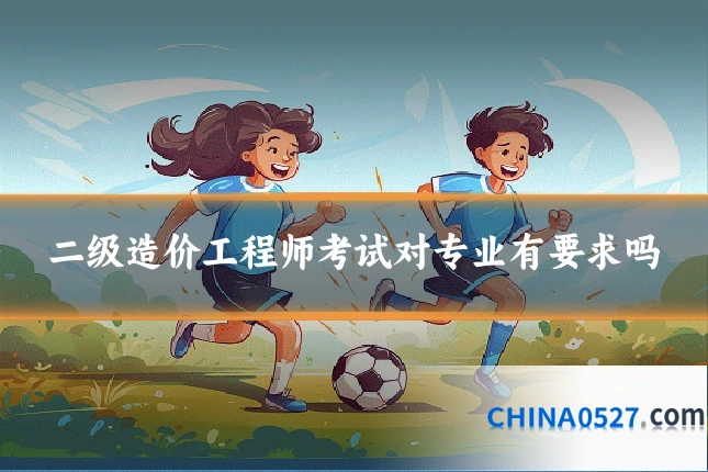 二级造价工程师考试对专业有要求吗