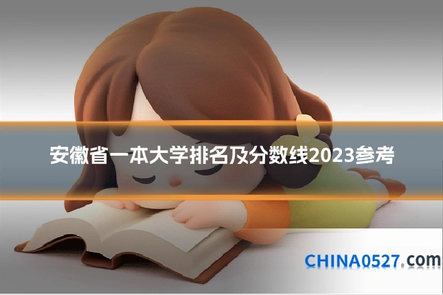 安徽省一本大学排名及分数线2023参考