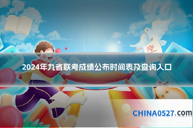 2024年九省联考成绩公布时间表及查询入口