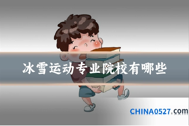 冰雪运动专业院校有哪些