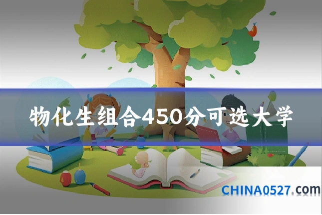 物化生组合450分可选大学