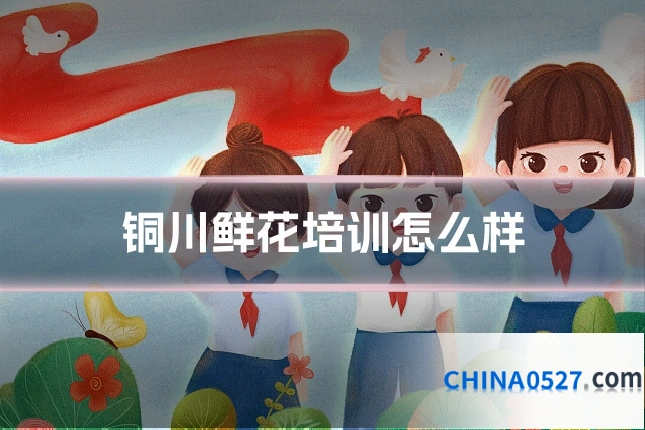 铜川鲜花培训怎么样