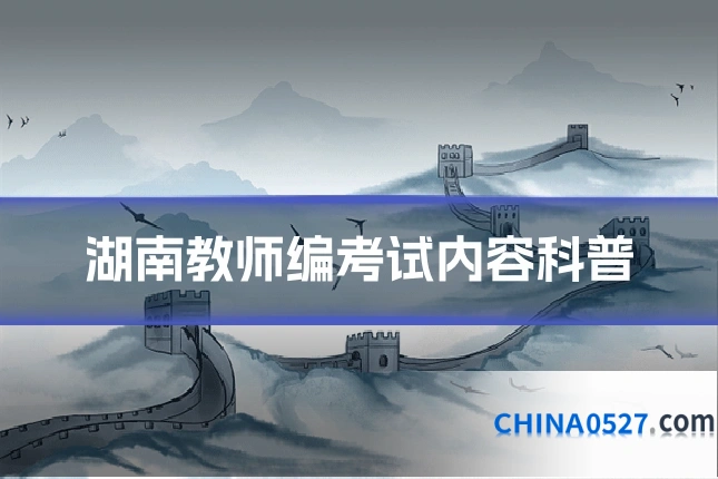 湖南教师编考试内容科普