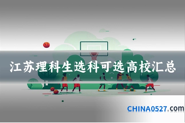 江苏理科生选科可选高校汇总