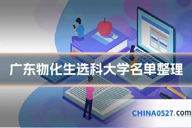 广东物化生选科大学名单整理