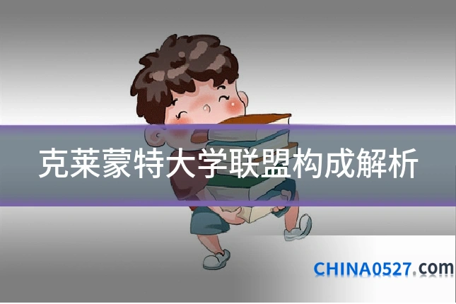 克莱蒙特大学联盟构成解析