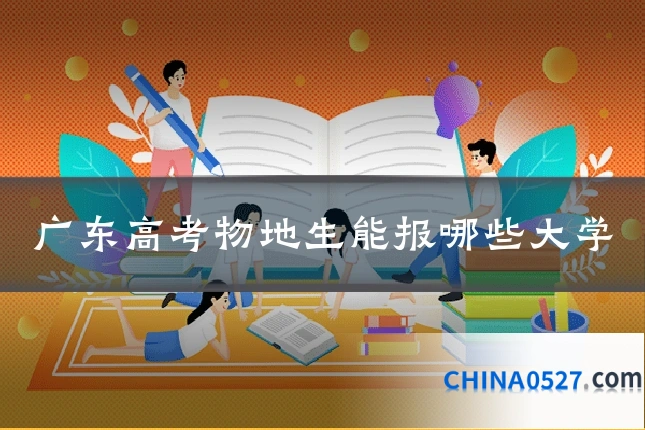 广东高考物地生能报哪些大学