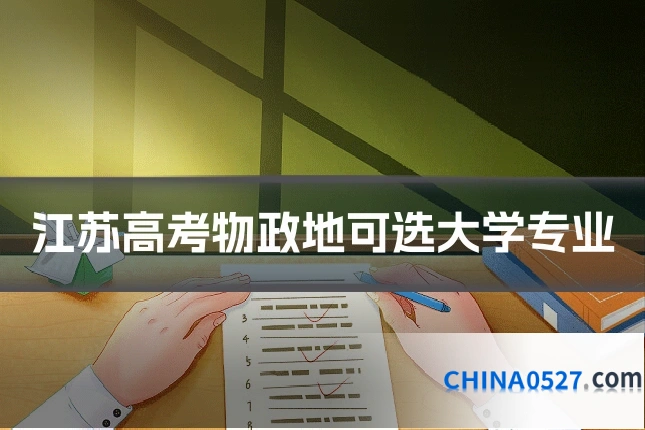 江苏高考物政地可选大学专业