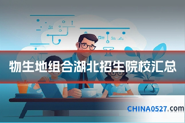 物生地组合湖北招生院校汇总