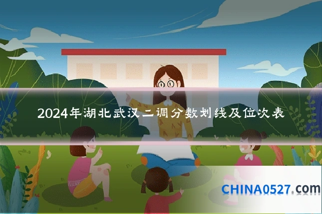 2024年湖北武汉二调分数划线及位次表