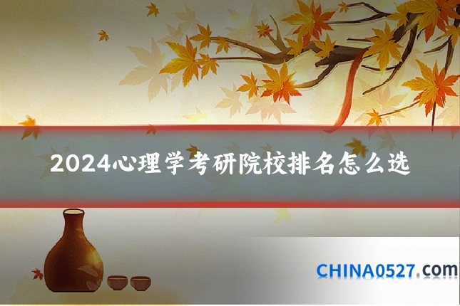 2024心理学考研院校排名怎么选