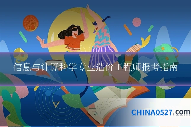 信息与计算科学专业造价工程师报考指南