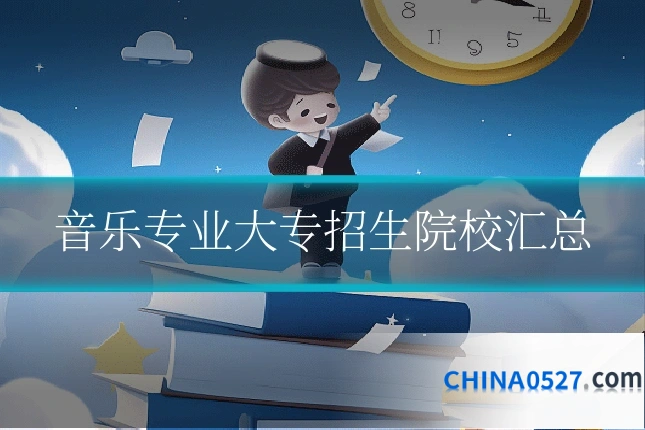 音乐专业大专招生院校汇总