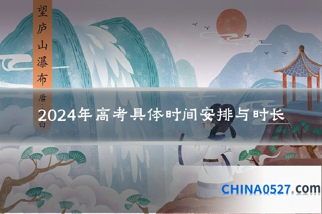 2024年高考具体时间安排与时长