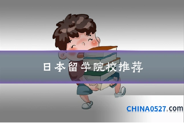 日本留学院校推荐