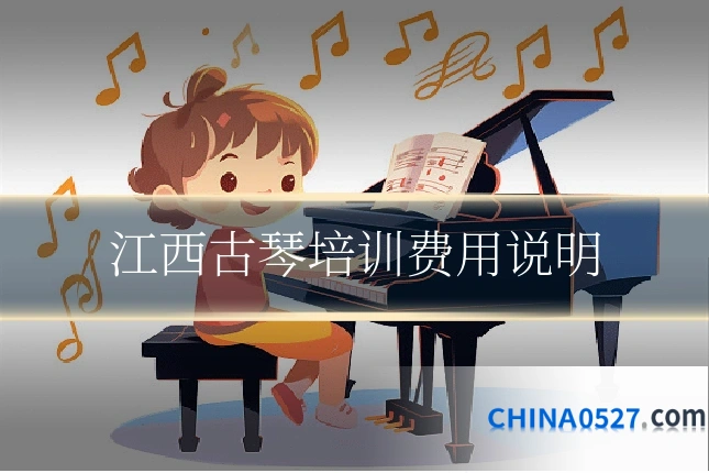 江西古琴培训费用说明
