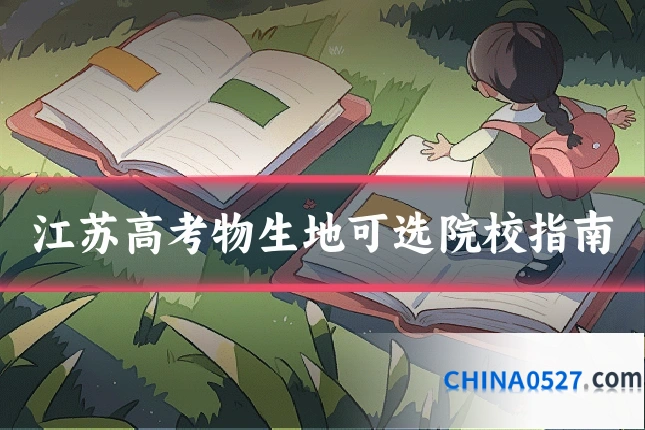 江苏高考物生地可选院校指南