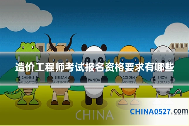 造价工程师考试报名资格要求有哪些