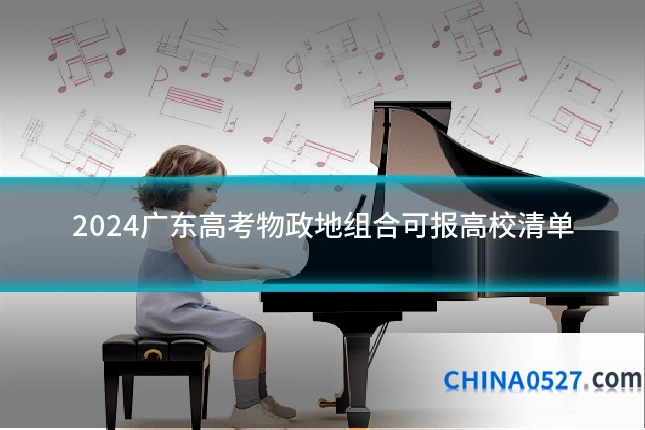 2024广东高考物政地组合可报高校清单
