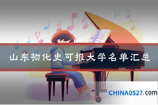 山东物化史可报大学名单汇总