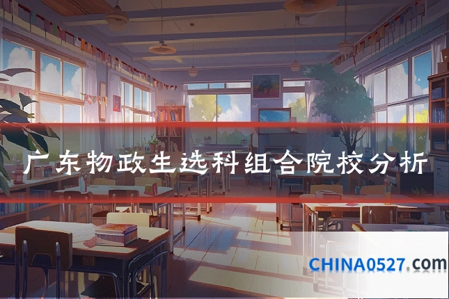 广东物政生选科组合院校分析