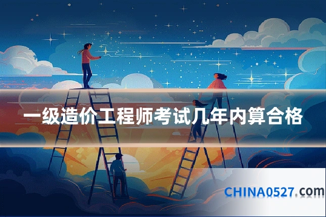 一级造价工程师考试几年内算合格