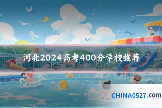 河北2024高考400分学校推荐