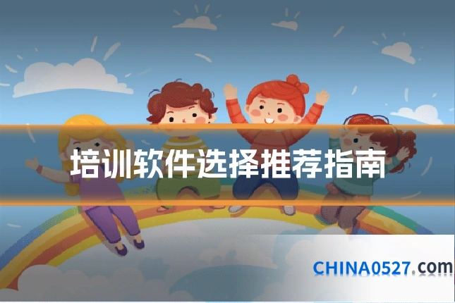 培训软件选择推荐指南