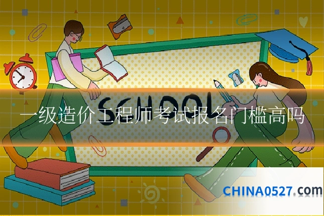 一级造价工程师考试报名门槛高吗