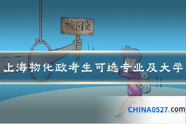 上海物化政考生可选专业及大学