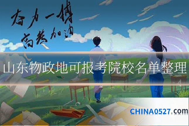 山东物政地可报考院校名单整理