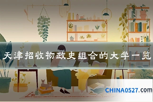 天津招收物政史组合的大学一览