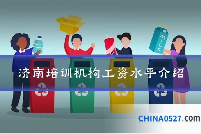 济南培训机构工资水平介绍