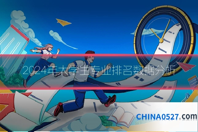 2024年大学生专业排名数据分析