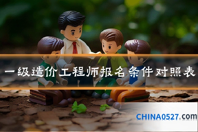 一级造价工程师报名条件对照表
