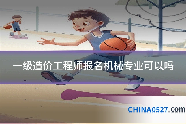 一级造价工程师报名机械专业可以吗