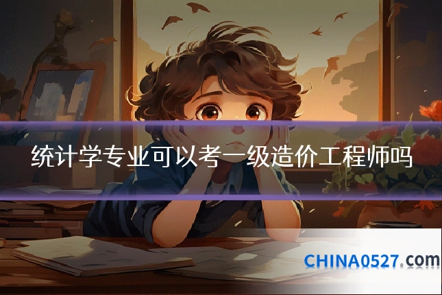 统计学专业可以考一级造价工程师吗