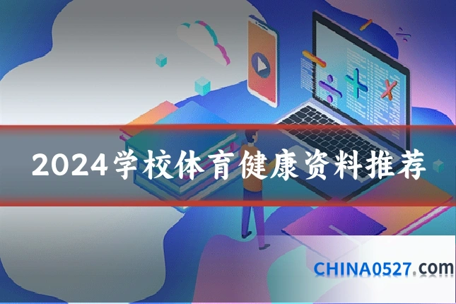 2024学校体育健康资料推荐