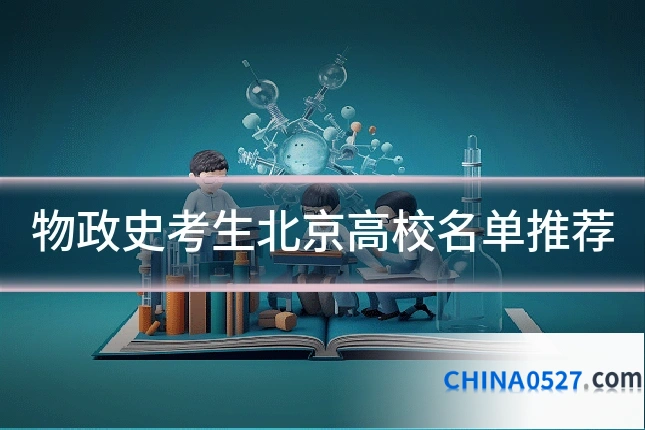 物政史考生北京高校名单推荐