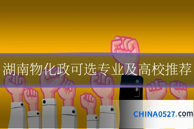 湖南物化政可选专业及高校推荐