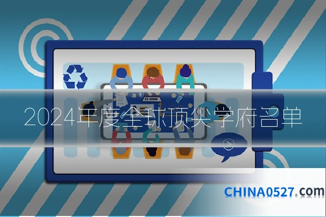 2024年度全球顶尖学府名单