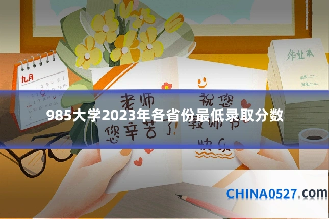 985大学2023年各省份最低录取分数