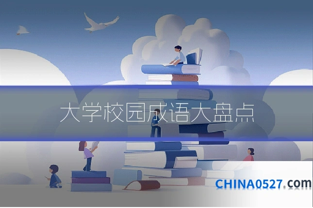 大学校园成语大盘点