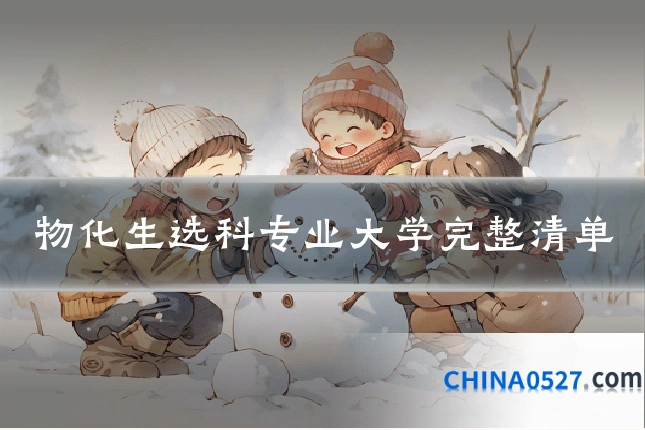 物化生选科专业大学完整清单
