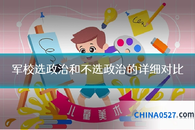 军校选政治和不选政治的详细对比