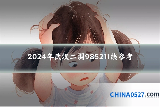2024年武汉二调985211线参考
