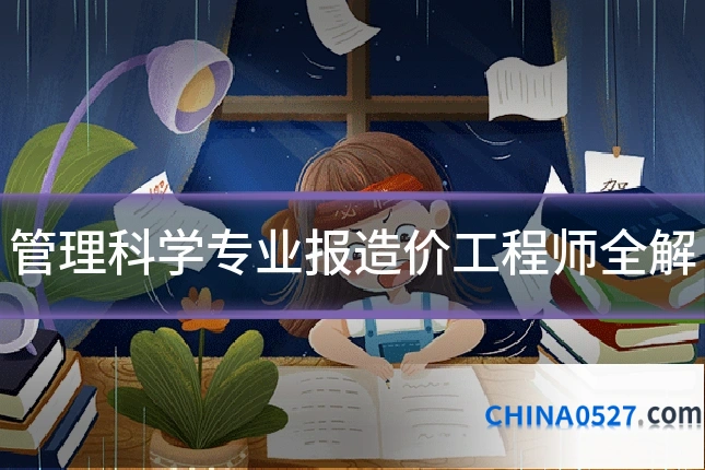 管理科学专业报造价工程师全解