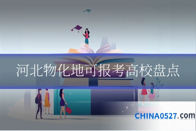 河北物化地可报考高校盘点