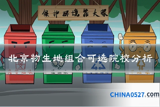 北京物生地组合可选院校分析