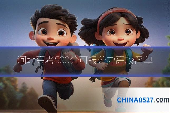 河北高考500分可报公办高校名单